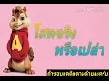 โสดจริงหรือเปล่า - วงแทมมะริน Ft.กุ้ง นนทิยา [ชิปมั้ง]