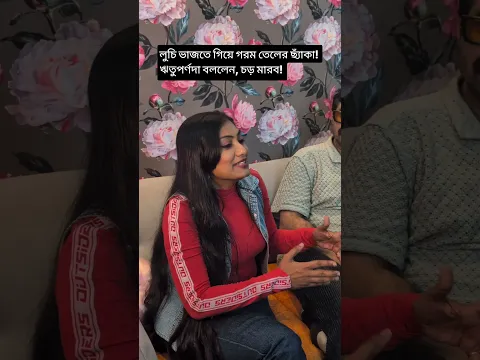 হাত পুড়ল অপরাজিতার, এক চড় মারব বললেন ঋতুপর্ণ! #sharmilashowhouse #aparajita #rituparnoghosh