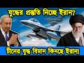 Download Lagu চুপি চুপি যুদ্ধের প্রস্তুতি নিচ্ছে ইরান? | চীনের যুদ্ধ বিমান কিনছে ইরান - বিপদে ইসরায়েল | টেক দুনিয়া