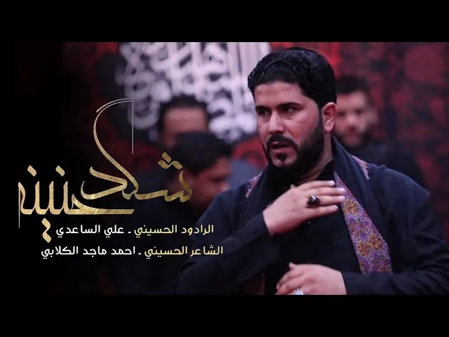 شكد حنينه | الملا علي الساعدي