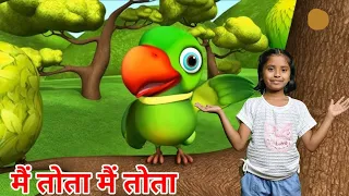 Main Tota Main Tota | मैं तोता मैं तोता | Mitthu Mitthu | Hindi Rhymes For Children | Aalu Kachloo