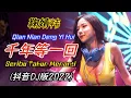 Download Lagu 鞠婧祎 - 千年等一回 (抖音DJ版2022) Qian Nian Deng Yi Hui【Seribu Tahun Menanti】Lirik Pinyin Terjemahan Indonesia