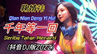  dj 2022 qian nian deng yi hui seribu tahun menanti lirik pinyin terjemahan indonesia