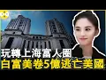 Lagu 假白富美設局套現5億人民幣 逃到美國後包養留學生逍遙度日 中國上海富人圈最囂張的騙子#高智商犯罪#真實紀錄 #真實事件 #華人故事
