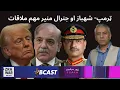 Download Lagu ټرمپ- شهباز او جنرال منیر مهم ملاقات