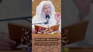 شرح حديث ﷺ لا يؤمن أحدكم حتى يحب لأخيه ما يحب لنفسه عثمان الخميس 