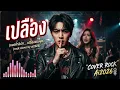 เปลือง - วง Girl | เวอร์ชั่น Cover Rock Ai2026 | #รวมเพลงยุค90 #เพลงยุค90เพราะๆ 