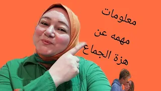 ما هى النشوى الجنسيه أو الرعشه الجنسيه هزة الجماع 