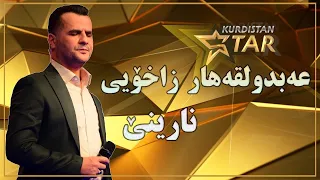                 عەبدولقەهار زاخۆیی   نارینێ                   دندنها