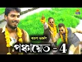 Download Lagu পঞ্চায়েত বাংলা ভার্সন || চাষের সিজিন || Panchayet Sesion - 4 || DJ Chong Guy