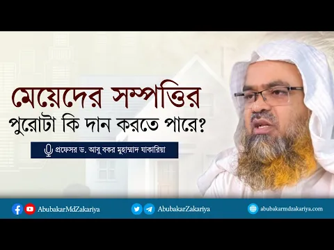 মেয়েদের সম্পত্তির পুরোটা কি দান করতে পারে? প্রফেসর ড. আবু বকর মুহাম্মাদ যাকারিয়া