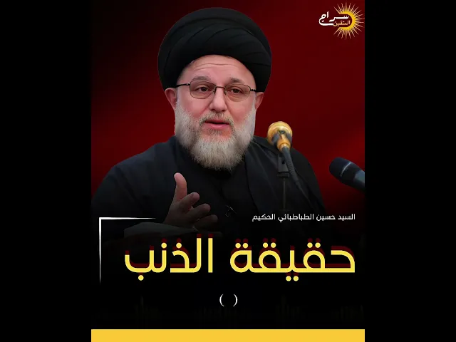⁣📌حقيقة الذنب...|| #السيد_حسين_الحكيم #سراج_المتقين