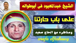 على باب حارتنا كنيستنا مع مناظره للحاج سعيد مع الشيخ عبدالمعبود فى ابوطواله 