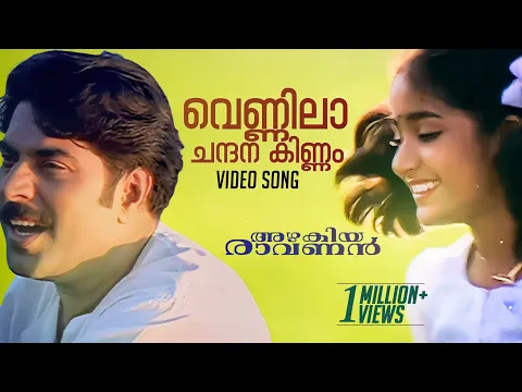 Download MP3 Vennila Chandana Kinnam | Azhakiya Ravanan | Mammootty | Bhanupriya | Vidyasagar - HD Video Song