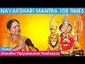 Lagu NAVAKSHARI MANTRA 108 TIMES/நவாக்ஷரி மந்திரம் 108 முறை/Srimatha's voice/To break negativities