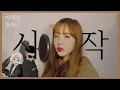 Download Lagu Gaho - Start / Itaewon Class OST COVER BY MYUMYU