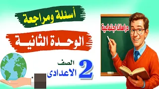 ملخص ومراجعة الوحدة الثانية للصف الثانى الاعدادى دراسات اجتماعية الترم الاول 