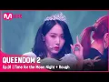 [EN/JP] [퀸덤2/1회] ♬ 밤(Time for the Moon Night)+시간을 달려서(Rough) - 비비지(VIVIZ) #퀸덤2 EP.1 | Mnet 220331 방송