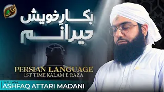 bakaar e khaish hairaanam aghisni ya rasool allah kalam in farsi language ashfaq attari madani