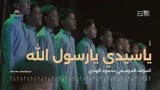    مقطوعة يا سيدي   للمؤلف الموسيقي محمود الهندي   مهرجان ألحان الزمن الجميل سيئون دندنها