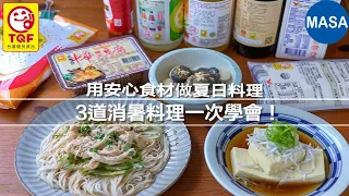 夏天就要這樣吃！TQF微笑標章食材3道消暑料理一次學會