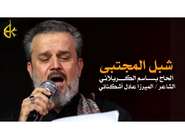 شبل المجتبى | الرادود باسم الكربلائي