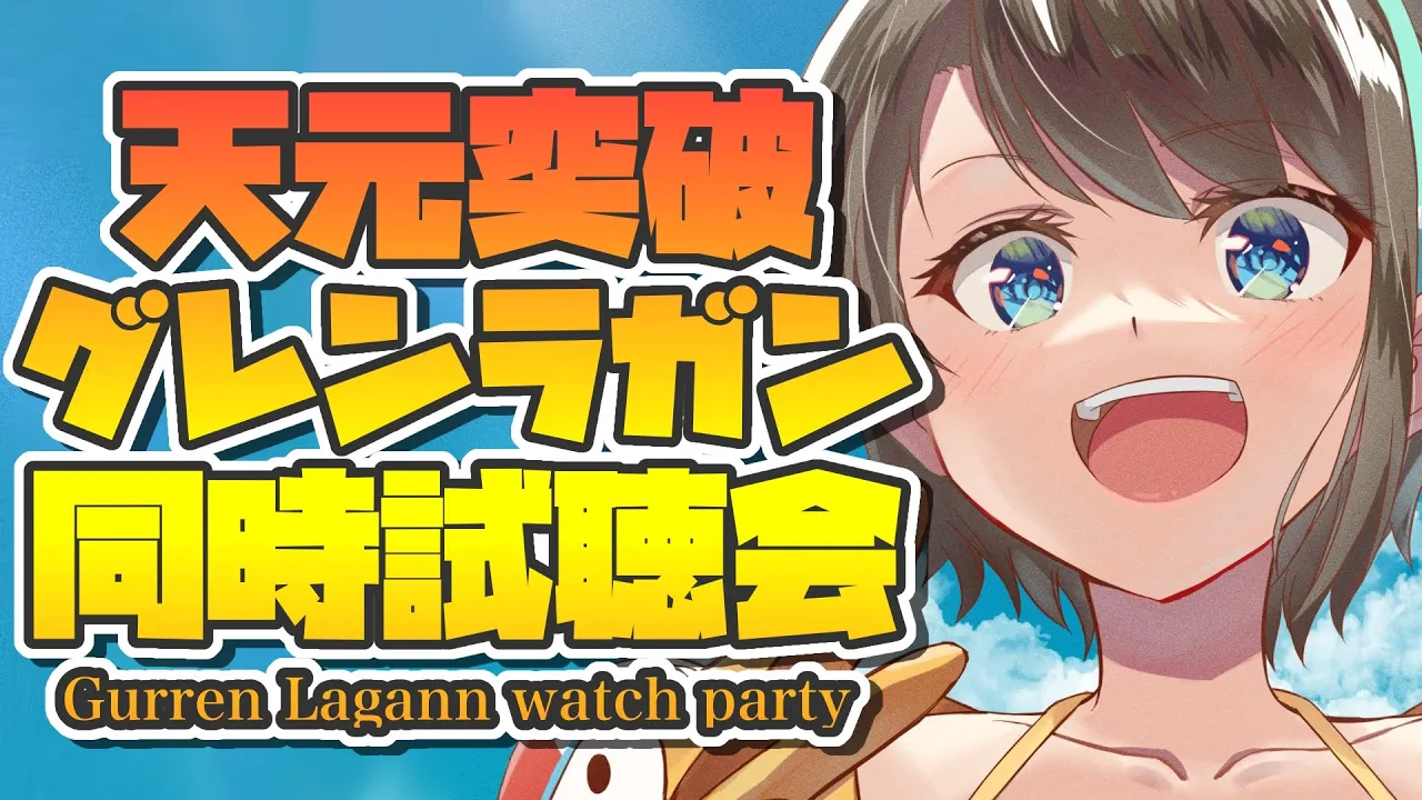 【#生スバル】アニメグレンラガン同時試聴会第14話～第17話：anime GURREN LAGANN watch party episode1【ホロライブ/大空スバル】