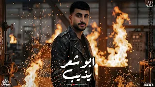 كوكب المطانيخ  جديد وحصري       ابو شعر يذيب  دندنها