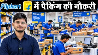 Flipkart में पैकिंग की नौकरी | खाना और बस फ्री | Flipkart Packing Job | Private Job Vacancy 2026