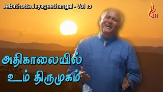 adhikaalaiyil un thirumugam jebathotta jeyageethangal vol 13 father s j berchmans