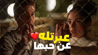 ولاء جايلها عريس وهربت منه اعترفت لطارق بحبها 