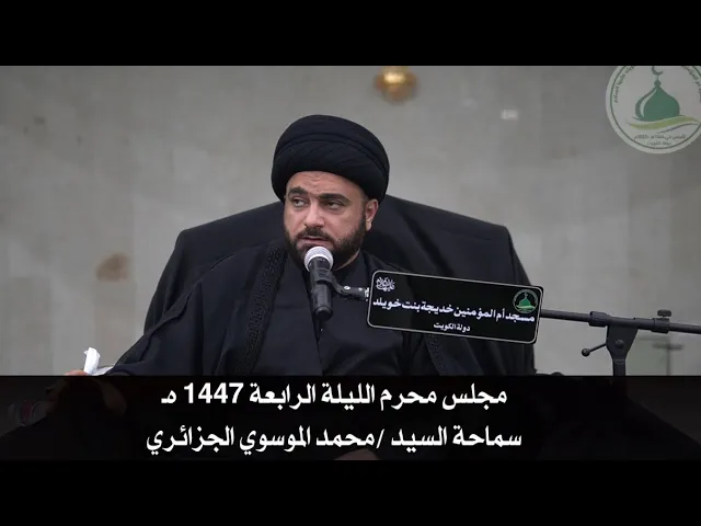 ⁣مجلس محرم الليلة الرابعة 1447 هـ - سماحة السيد محمد الموسوي الجزائري