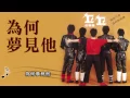 丘丘合唱團【為何夢見他】Official Lyric Video