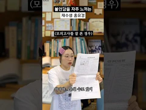 불안감을 자주 느끼는 재수생 홍유경 #shorts