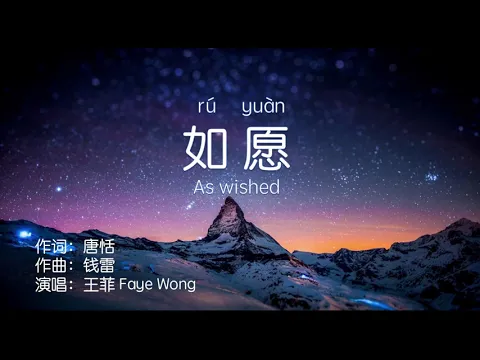 Download MP3 如愿--As wished--王菲--Faye Wong--Pinyin Lyrics