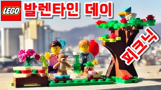 레고 로맨틱 발렌타인 피크닉 40236 스톱모션 상황극 놀이 리뷰 LEGO Romantic Valentine Picnic