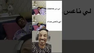 فاش كاتعمر لالرم في الصباح هتضحك كوميديات ضحك ترند  فاش كاتعمر لالرم في الصباح هتضحك كوميديات ضحك ترند