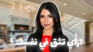١٠ نصايح عشان نثق في نفسنا | أهم فيديو هيعلمك ازاي تحب نفسك ❤️