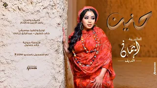 ايمان الشريف   حنين                                دندنها