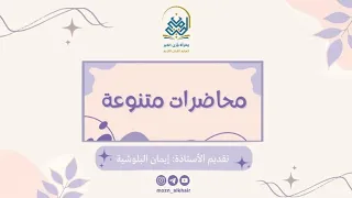 محاضرة بعنوان الشوق إلى رسول الله ﷺ تقديم الأستاذة إيمان البلوشية  محاضرة بعنوان الشوق إلى رسول الله ﷺ تقديم الأستاذة إيمان البلوشية