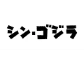 Video di 『シン・ゴジラ』予告