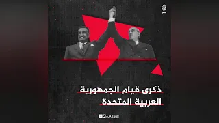 ذكرى قيام الجمهورية العربية المتحدة دندنها