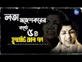 Download Lagu Best Of Lata Mangeshkar | Top 5 Bengali Songs Of Lata Mangeshkar | লতা মঙ্গেশকর | Audio Jukebox
