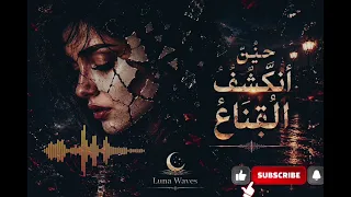 شاهين     ح ين  ان ك ش ف  ال ق ن اع    أغنية عربية سينمائية حزينة                   دندنها