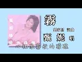 甄妮   霧