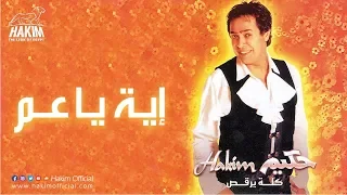                      حكيم   إية يا عم دندنها