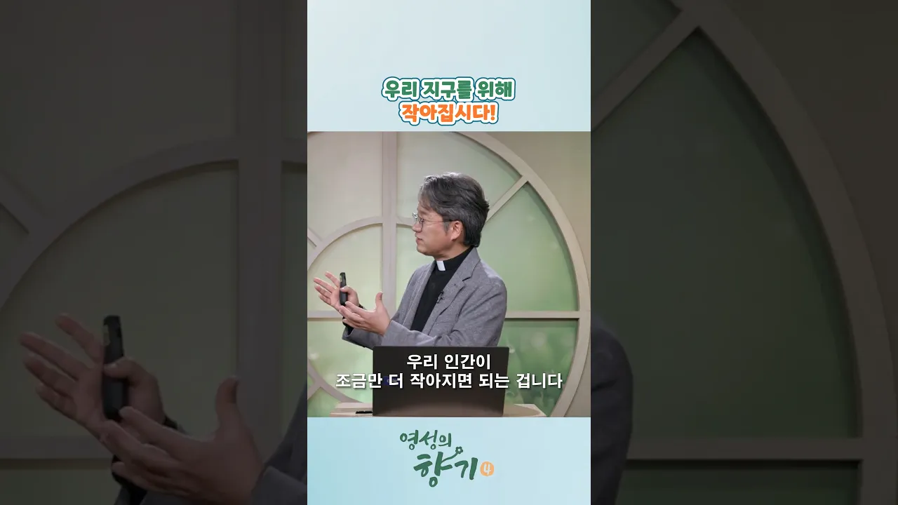 우리 지구를 위해 작아집시다! ㅣ