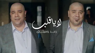 رعد وميثاق السامرائي   لا يا قلب        دندنها