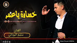 خساره يا عمر الفنان سليم البونائي دندنها