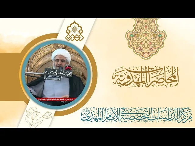 ⁣أهمية اجتماع القلوب في زمان الغيبة - الشيخ كاظم البهادلي